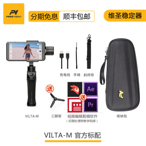 维圣Freevision VILTA-M 三轴手机云台拍摄视频稳定器 拍抖音美颜直播手持防抖视频云台 【官方标配】稳定器+送三脚架