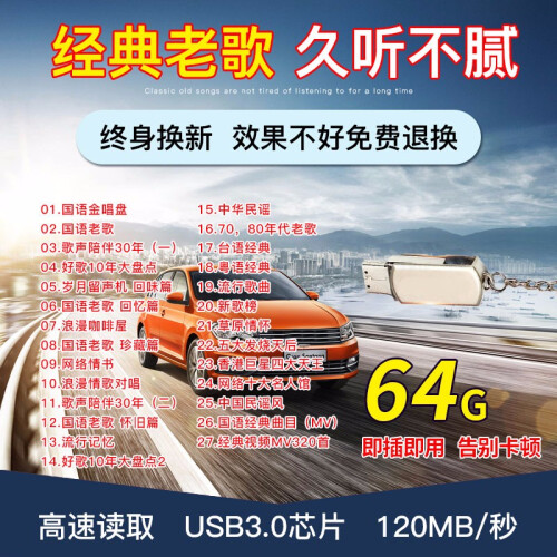 京东64G车载3.0U盘带音乐无损提音质视频国语经典粤语老歌立体环绕汽车抖音歌曲mp3播放器MV影音 VIP3000首+360部老歌视频