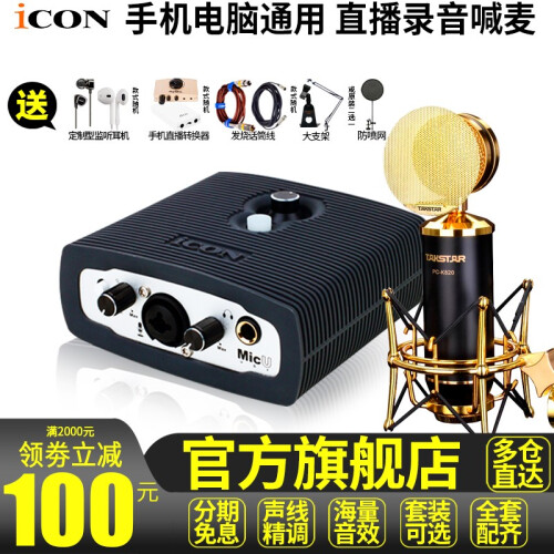 icon 艾肯MicU外置声卡套装手机电脑通用全套台式直播主播网络K歌喊麦录音设备电容麦克风莱维特 MICU+得胜PC-K820