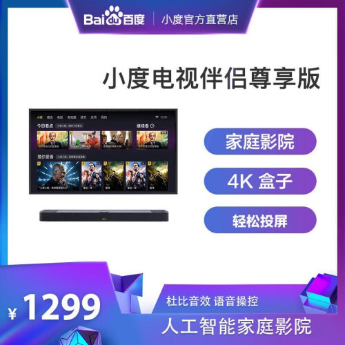 小度 电视伴侣 在家电视版 回音壁 Hi-Fi音质智能音箱 4K高清电视机顶盒 人工智能家 小度电视伴侣尊享版