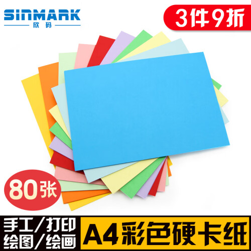 欣码(Sinmark)彩色卡纸彩纸打印纸a4黑白卡纸 儿童手工折纸厚硬卡美术封面纸复印纸 A4卡纸 十色混装 250g/80张