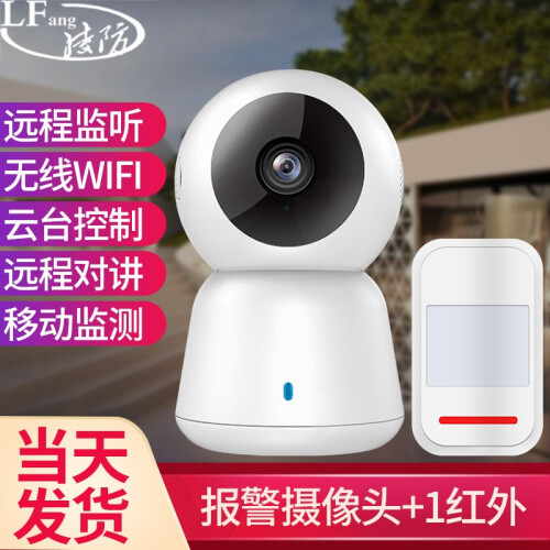 凌防(LFang)无线联动红外线防盗报警器百万高清WIFI摄像头监控家用商铺手机远程报警器 1摄像头+1红外+1警号