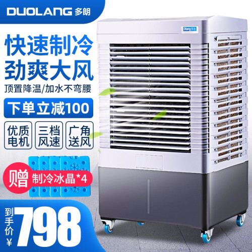 多朗 冷风扇DL-4500/6000水冷空调扇制冷工业冷风机家用商用 湿膜加湿器 DL4500-机械版