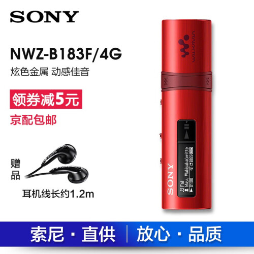 索尼（SONY） NWZ-B183F 4G MP3播放器迷你可爱学生运动跑步随身听 红色