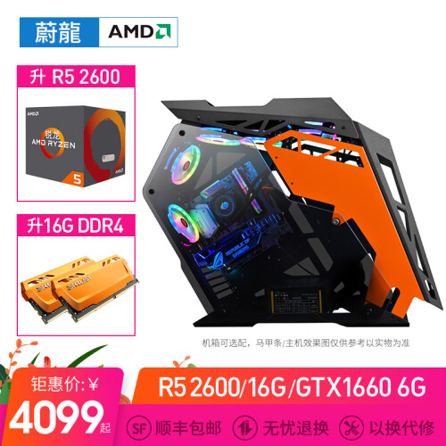 蔚龙 AMD锐龙R5 2600/RX580-GTX1660-6G吃鸡游戏电脑主机 高配水冷台式组装机 配四R5 2600-GTX1660 6G-16G