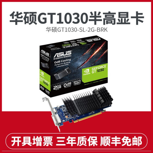 华硕（ASUS）GT1030-SL-2G-BRK 显卡刀卡小机箱福音半高卡行业