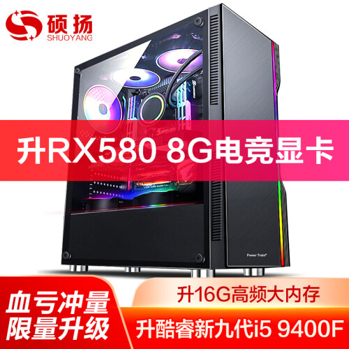 硕扬 酷睿i5 9400F/RX580 8G/16G内存 游戏台式吃鸡电脑主机DIY组装机