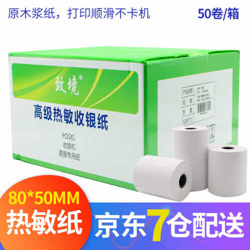 致境58/57*50MM热敏收银纸刷卡机超市收银机热敏打印机打印纸小票纸 57*50mm 50卷/箱