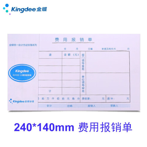 金蝶kingdee费用报销单240*140发票版 原始单据粘贴单 借款单 付款申请单 通用财务单据 费用报销单240*140mm 10本/包