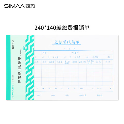 西玛(SIMAA)差旅费用报销单240*140mm 50页/本 10本/包 借款审批支出粘贴单据财务专用通用会计记账凭证纸