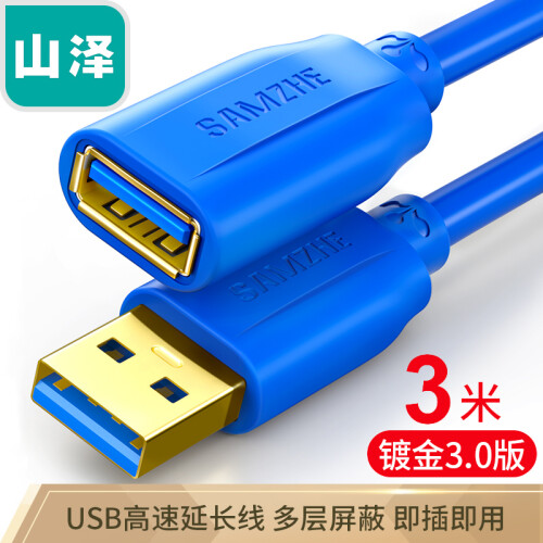 山泽(SAMZHE）USB延长线usb3.0高速传输数据线 公对母 AM/AF U盘鼠标键盘加长线蓝色3米UK-630