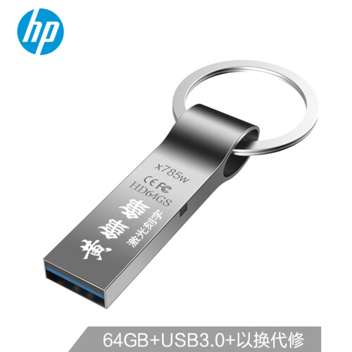 惠普（HP）x785w 64G  u盘刻字创意纪念礼品展会企业logo个性化自定义金属U盘定制