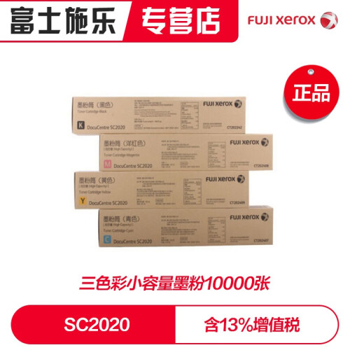 富士施乐（Fuji Xerox）SC2020系列施乐原装墨粉原装粉盒粉组件 黑色9000张+三色彩大容量墨粉10000张