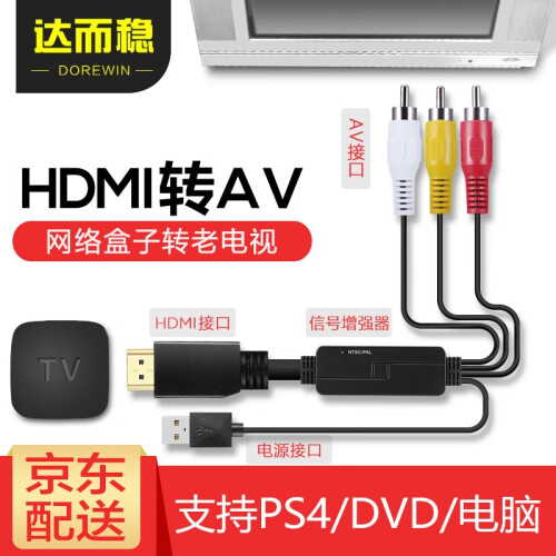 达而稳（DOREWIN） hdmi转av线大麦盒子电视高清视频转换器hdmi转RCA HDMI转AV线