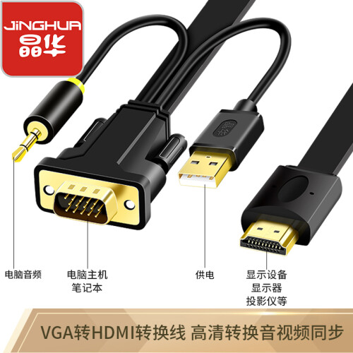 晶华 vga转hdmi线带音频usb供电笔记本台式电脑PS4连接显示器电视投影仪高清转接线黑色2米 0912