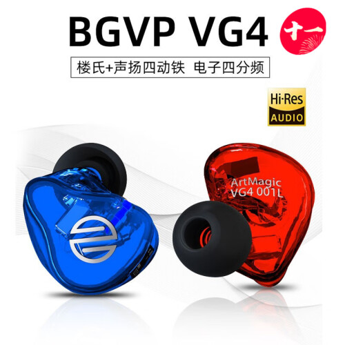 BGVP VG4四单元楼氏声扬动铁私模定制监听耳机耳返入耳式hifi发烧MMCX可换线蓝牙耳机 红蓝CP配