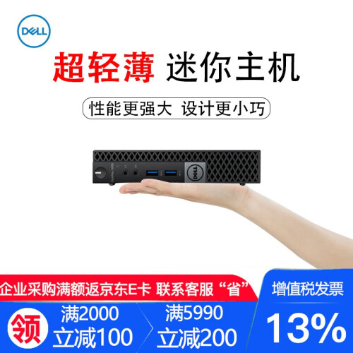 戴尔（DELL）OptiPlex 3060MFF 迷你商用微型小机箱 便携台式机电脑 Mini小主机 单主机（含键盘 鼠标） I3-8100T/8G/1T+128G/无线蓝牙