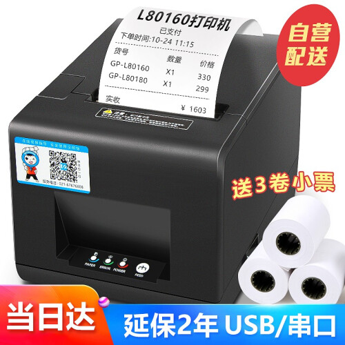 佳博（Gprinter）GPL80160热敏小票打印机标签外卖80打印机宽度厨房餐饮带切刀后厨180 L80160I-USB/串口（送3卷小票纸）