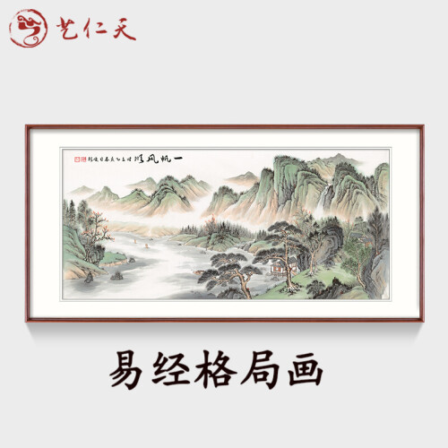 艺仁天 国画山水画客厅装饰画办公室字画现代中式挂画沙发背景墙画挂画 B一帆风顺 装裱高80*宽160红柚木色实木画框