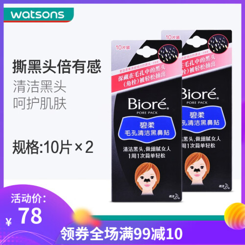 【屈臣氏】碧柔（Biroe） 毛孔清洁鼻贴膜 去黑头 粉刺收缩 清洁毛孔 撕拉式 男女通用 黑鼻贴10片装*2 1件