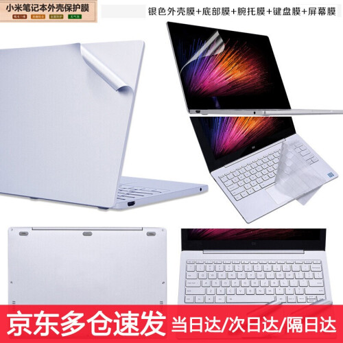 倍晶小米笔记本贴纸pro15.6英寸游戏本保护壳套air13.3电脑12.5全套外壳贴膜13配件膜 Air12.5银上盖+底部+腕托膜+键盘膜+屏幕膜