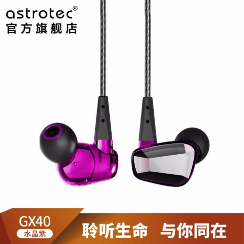 阿思翠（Astrotec） Astrotec/阿思翠 GX40 入耳式HIFI耳机发烧耳塞 水晶紫