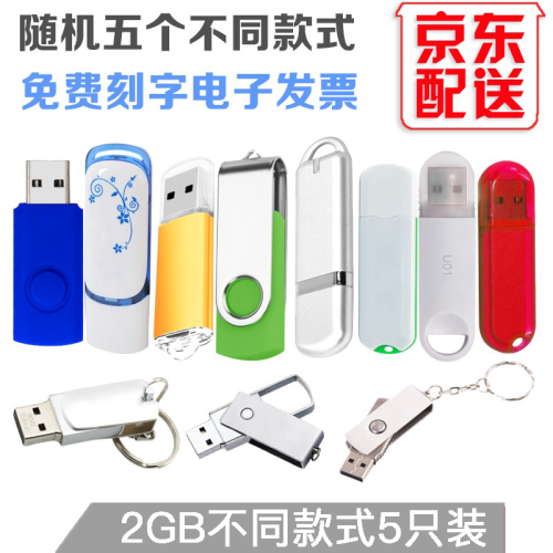 明澈 16G 32G u盘投标书U盘64m128m512m1g2g4g8g 礼品车载优盘 办公优盘京 2GB 五只装款式随机