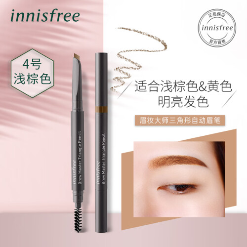 悦诗风吟（innisfree）眉妆大师三角形自动眉笔 4浅棕色# 0.25g(新老包装交替发货 不晕染 扁平笔头 )