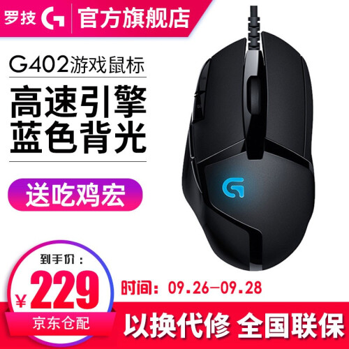 罗技（G） G402竞技有线游戏鼠标编程宏呼吸灯炫光吃鸡宏鼠标LOL/CF绝地求生逆战守望先锋 全新盒装G402（京东仓发货）