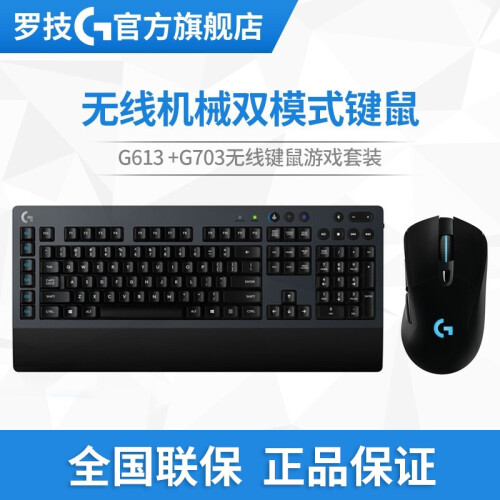 罗技（G）G613 LIGHTSPEED无线机械双模式游戏键盘 无线键盘 蓝牙键盘 G613机械键盘+G703双模式鼠标