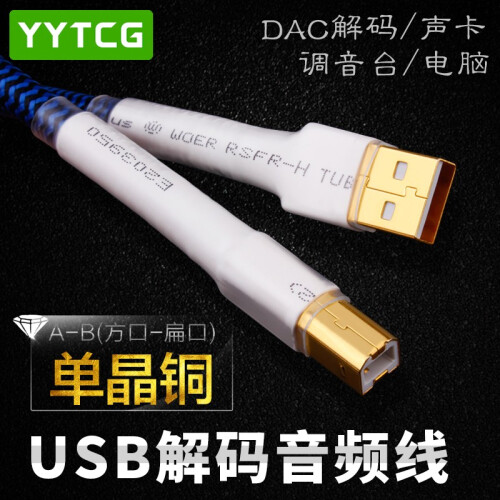 YYTCG 发烧usb音频线a-b dac解码线HIFI 单晶铜电脑声卡线 调音台连接线2.0数据线 一根 0.5米