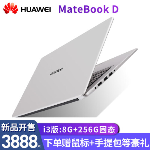 华为笔记本MateBook D超薄本15.6英寸轻薄本商务办公学生手提游戏本便携笔记本电脑超极本 预装正版office 定制银丨i3-8130U 16G 256G集显