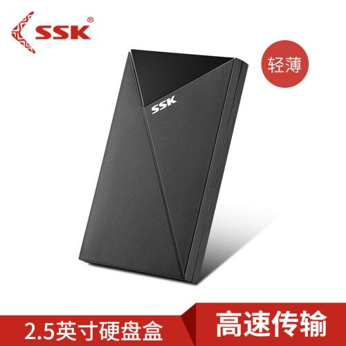 飚王（SSK）SHE088 2.5英寸移动硬盘盒 USB3.0SATA串口 SSD固态硬盘笔记本硬盘外置盒