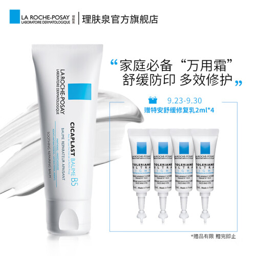 理肤泉(LA ROCHE-POSAY)新B5多效修复乳霜100ml(舒缓肌肤修护滋润保湿霜 法国原装进口)