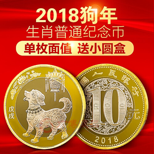 广博藏品 2018年狗年纪念币 生肖贺岁狗币 10元面值双色流通纪念币 单枚面值销售 配小圆盒