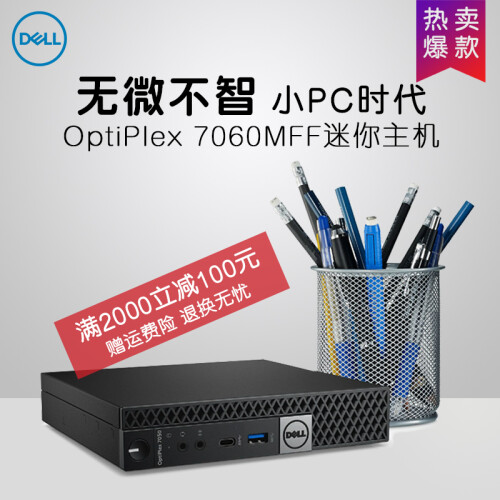 【爆款】DELL戴尔7060MFF 商用微型台式电脑迷你小主机 游戏办公MINI客厅htpc 单主机 I5-8500T/8G/256G Nvme/标配版