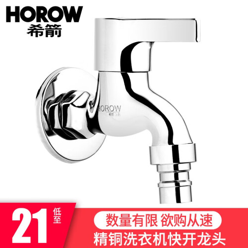 希箭/HOROW 精铜单冷洗衣机水龙头快开拖把池龙头