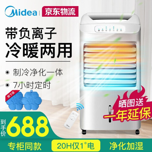 美的（Midea）空调扇冷风扇冷风机冷气扇制冷风扇机家用小型空调风扇水冷风扇遥控智能水空调蒸发式 冷暖两用AD100-U