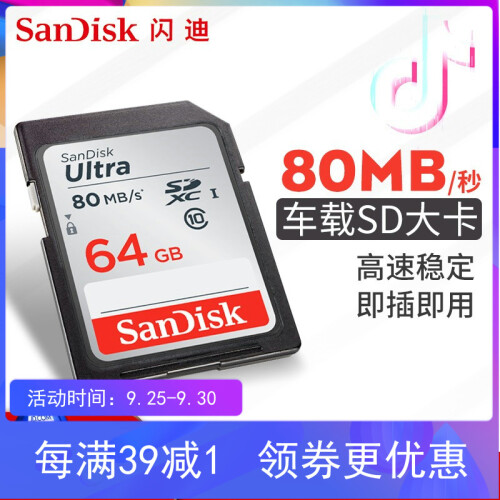 闪迪（SanDisk）16g车载SD卡32G 内存卡64G 行车记录仪大卡128G相机高速存储卡 64G SDXC卡80M/S class10