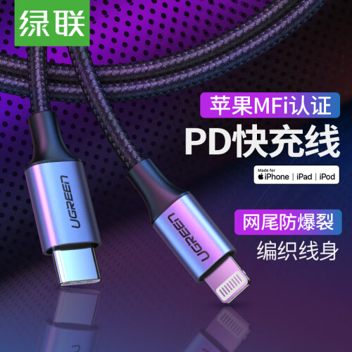 绿联 MFi认证 苹果PD快充数据线iPhone11/XsMax/XR/8Plus充电器线USB-C/Type-C to Lightning闪充手机转接头