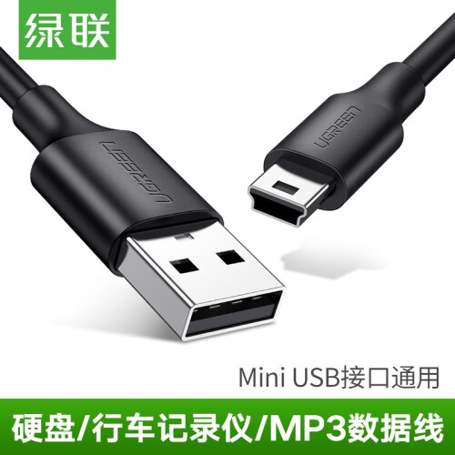 绿联usb2.0转mini数据线5pin电脑转平板老式移动硬盘数码相机车载导航仪T型口5针充电连接线 加粗铜芯线 Mini USB通用 0.25米