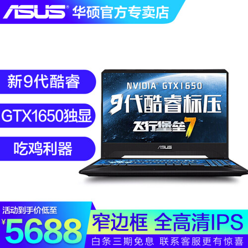 华硕（ASUS）飞行堡垒7 英特尔九代酷睿 15.6英寸游戏笔记本电脑 120Hz IPS屏 金属电竞 i5-9300H 定制推荐 8G内存/256G固态 GTX1650