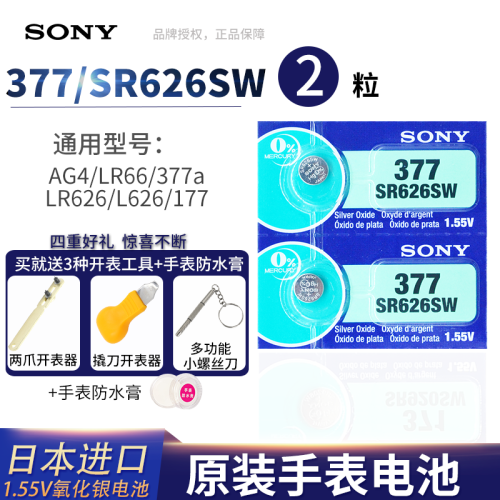 索尼日本进口362/364/377/379/371手表电池1.55v用于天梭浪琴阿玛尼dw纽扣电子 377/SR626SW/AG4/LR626两粒