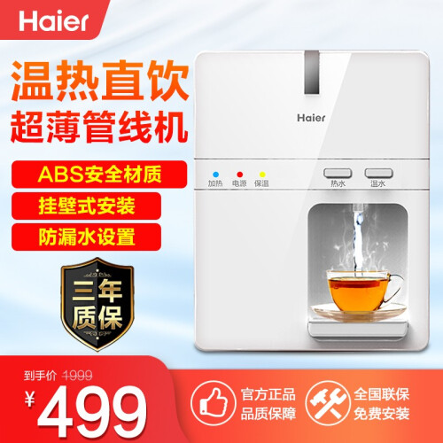 京东超市海尔（Haier） HG105-A净水器管线机双温直饮机 壁挂式 家用直饮水机台式