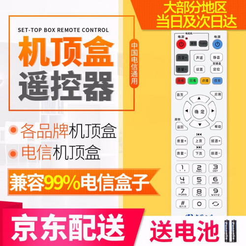 京东超市【当日次日达】中国电信万能网络机顶盒遥控器 IPTV通用华为中兴创维烽火海信长虹itv电视遥控板