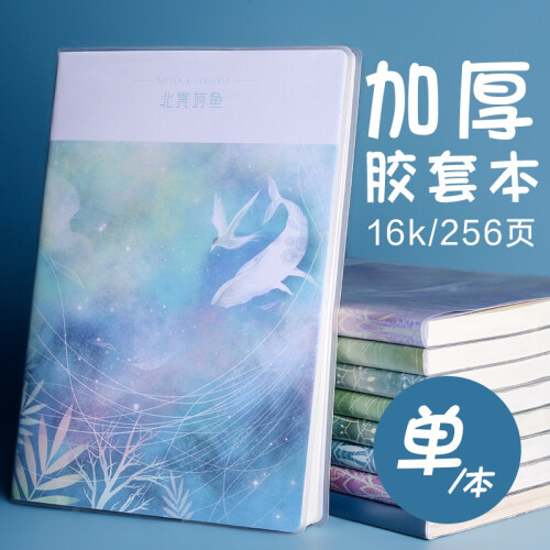 得力 笔记本子 A4胶套本大学生文艺日记本记事本16K简约创意可爱大本子韩国小清新加厚学生文具 16K北冥有鱼256页/单本装（封面图案随机）