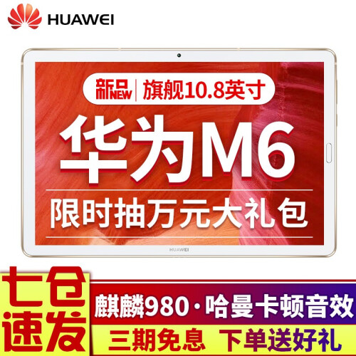 华为M6平板电脑10.8英寸二合一平板电脑4G全网通安卓通话办公平板电脑 4G+128G WIFI版 香槟金 官方标配