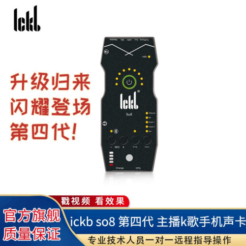 Ickb so8 手机声卡唱歌专用主播K歌户外网络直播套装电脑通用录音喊麦专业音频设备 官方标配