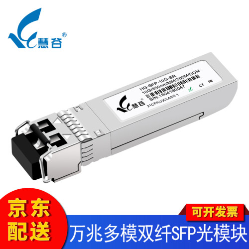 慧谷 千兆SFP光模块 万兆SFP+光纤模块 光口转电口网口模块 万兆多模双纤  1支 兼容华为设备