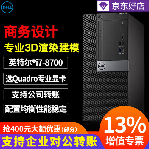 戴尔台式机  OptiPlex7060MT八代六核i7-8700商用绘图设计3D渲染建模台式机电脑 单主机（不含显示器） i7-8700/16G/1T+256/2G独显